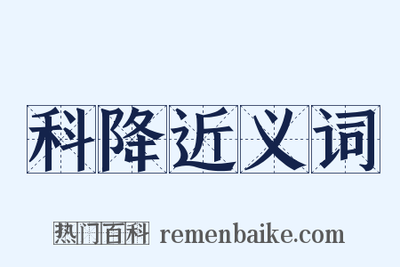 科降近义词是什么意思的图片